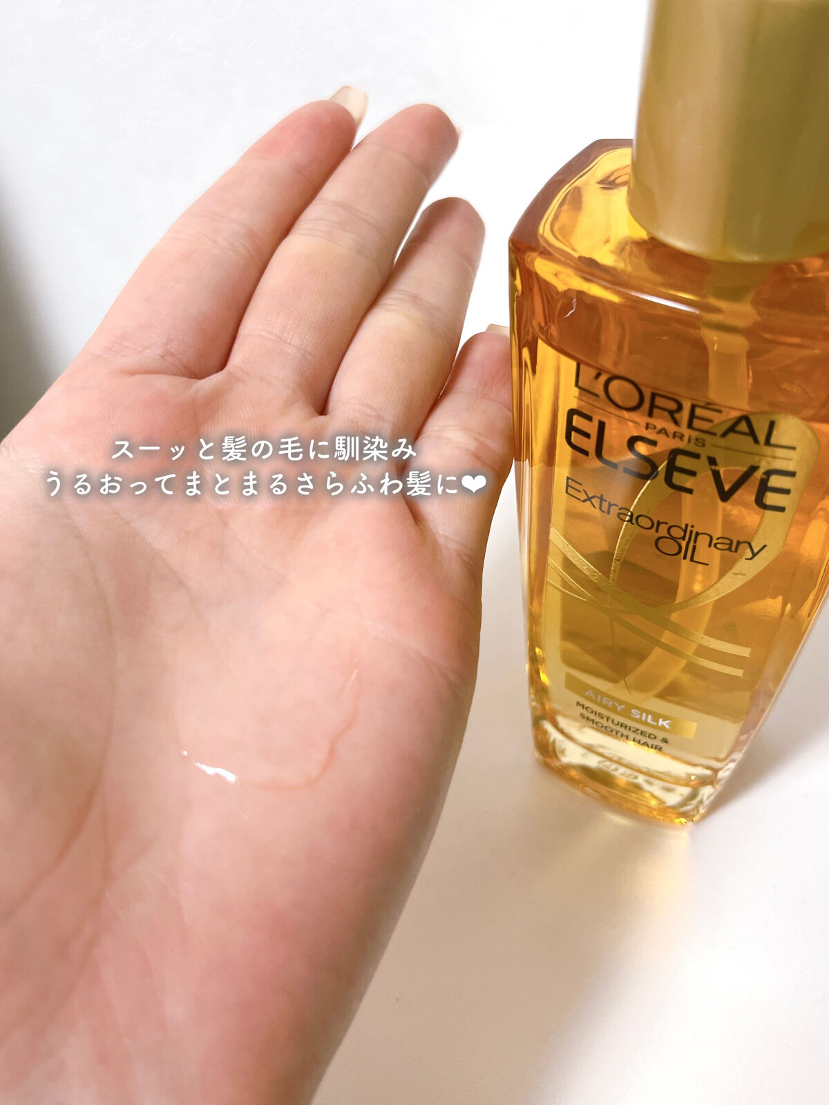 ロレアル パリ エクストラオーディナリー オイル エアリー シルク 本体（100ml）/ロレアル パリ/ヘアオイルを使ったクチコミ（3枚目）