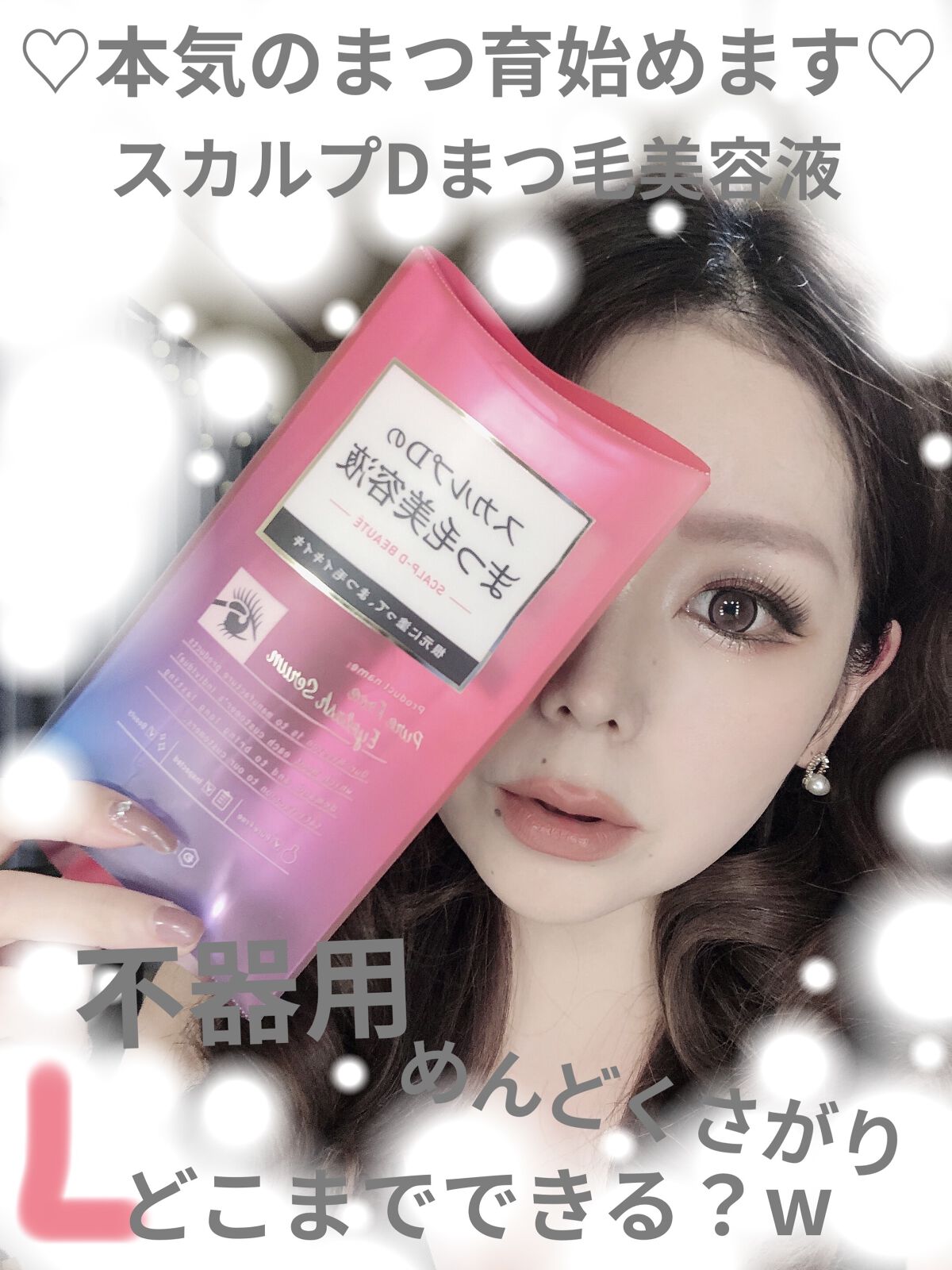 スカルプD ボーテ ピュアフリーアイラッシュセラム/アンファー(スカルプD)/まつげ美容液を使ったクチコミ（1枚目）