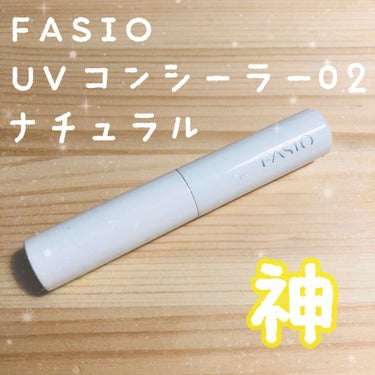FASIO UV コンシーラーのクチコミ「FASIO
UVコンシーラー02
ナチュラル💎

私が思う神コンシーラー🙌🙌

🌟アトピー　　.....」（1枚目）