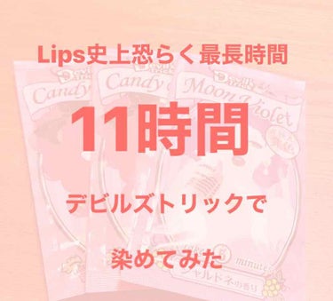 ものっすごいお久しぶりです！
皆さん、コロナ休み有効に使っていますか？

今回はLips史上恐らく最長時間である11時間デビルズトリックで染めてみた話をしたいと思います。

まず私は髪の毛は漆黒でストレ