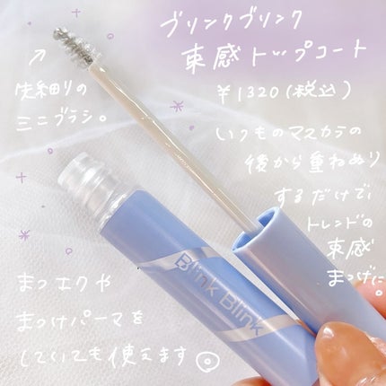 束感トップ コート/ブリンクブリンク/マスカラトップコートを使ったクチコミ(2枚目)
