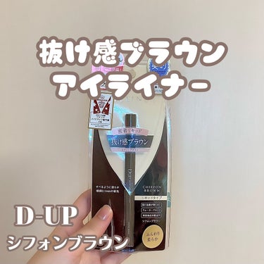 シルキーリキッドアイライナーWP/D-UP/リキッドアイライナーを使ったクチコミ（1枚目）