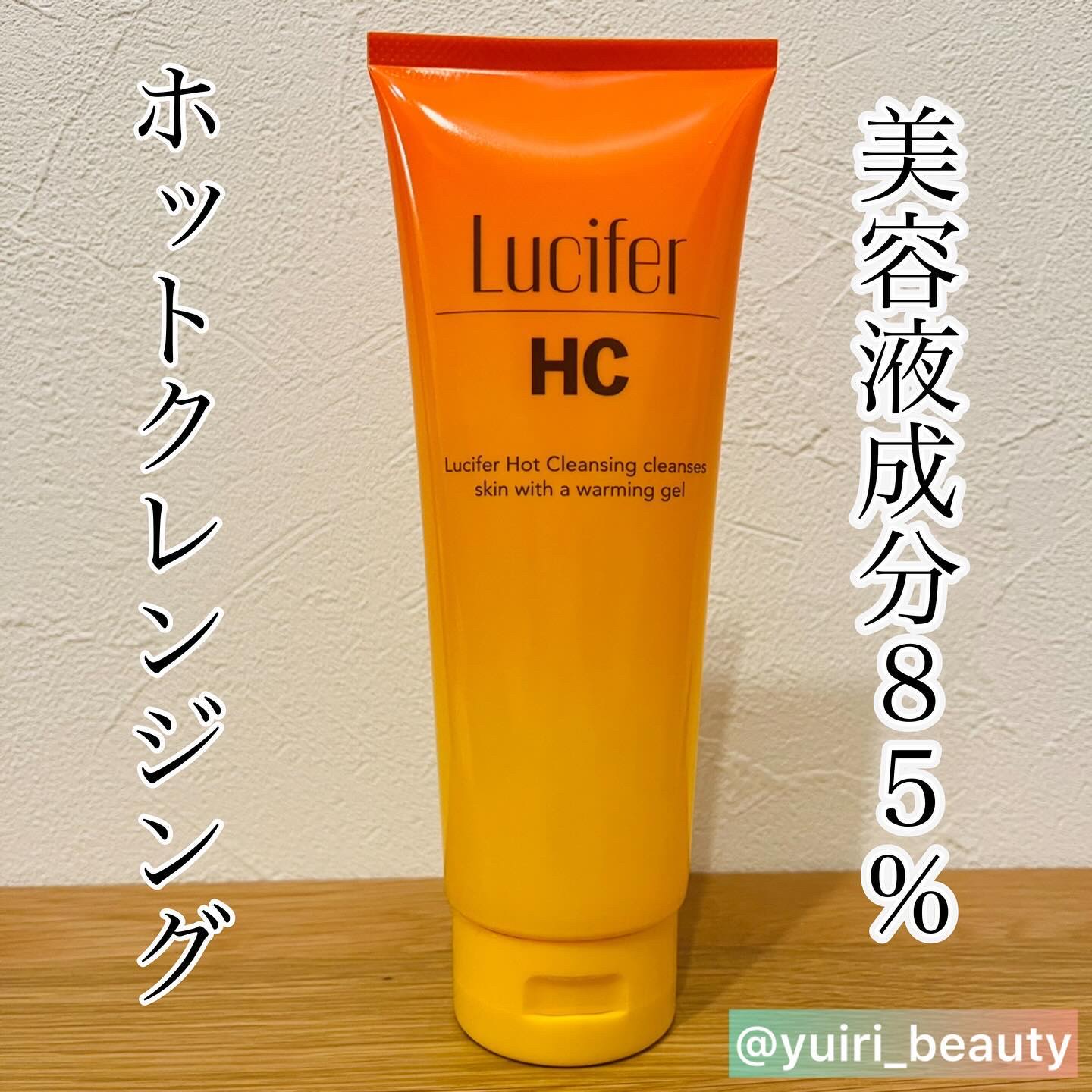 ホットクレンジング/ルシフェル/クレンジングジェルを使ったクチコミ（1枚目）