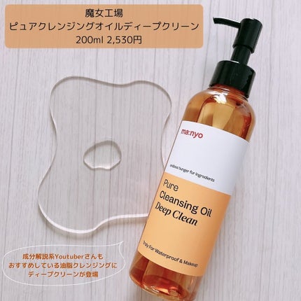 ピュアクレンジングオイル ディープクリーン/manyo/オイルクレンジングを使ったクチコミ(1枚目)