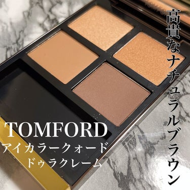 アイ カラー クォード/TOM FORD BEAUTY/アイシャドウパレットを使ったクチコミ（1枚目）