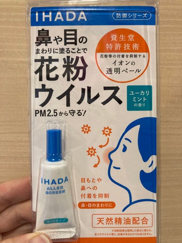 IHADA アレルスクリーンジェル Nのクチコミ「花粉の時期に！！！

花粉が例年の100倍？！とも言われる今季の花粉。
目や鼻がとにかく痒い！.....」（1枚目）