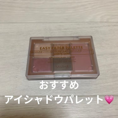 MISSHA イージー フィルター シャドウパレット AT(アットコスメ限定カラー)/MISSHA/アイシャドウパレットを使ったクチコミ（1枚目）