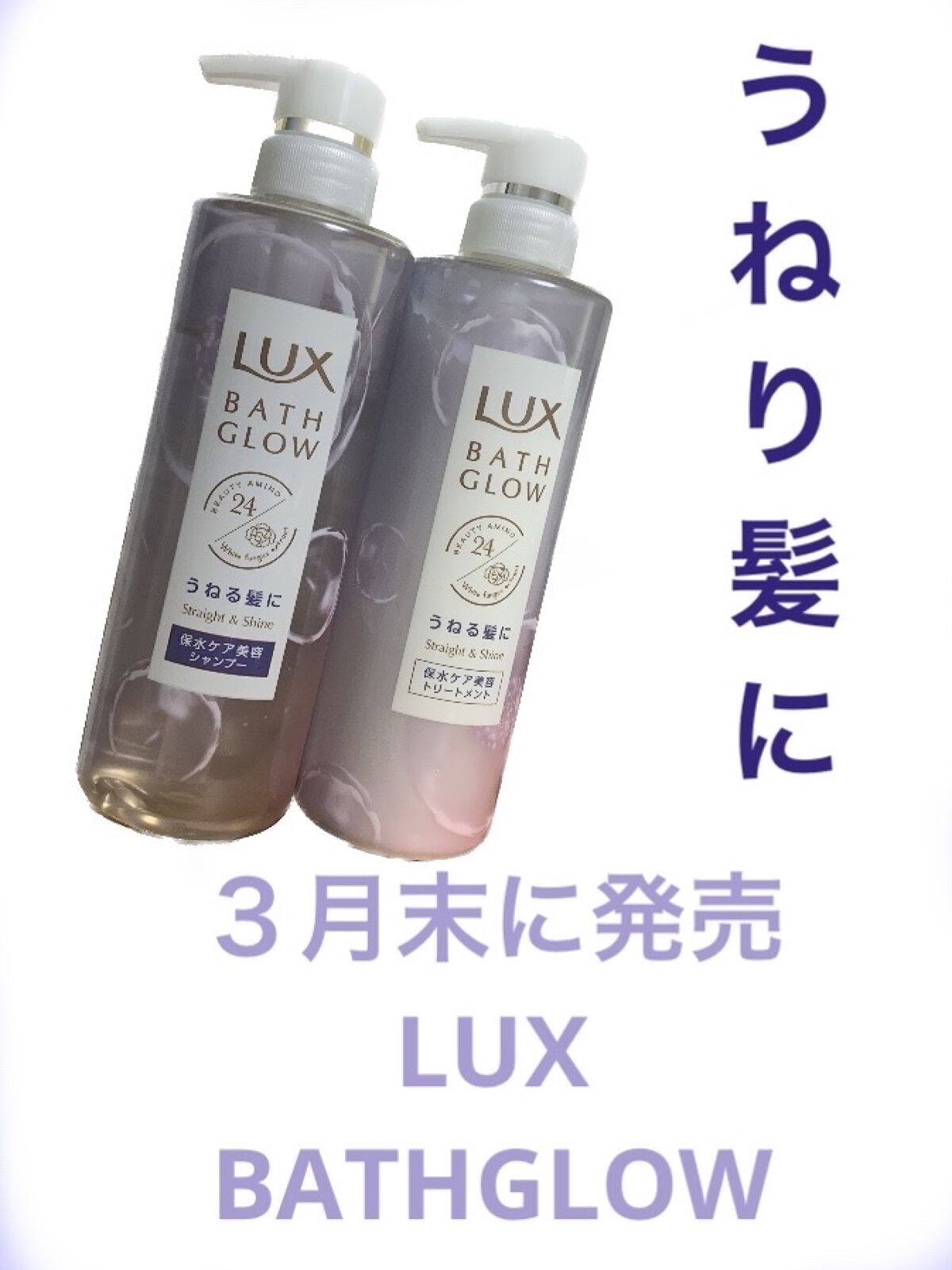 バスグロウ ストレート&シャイン シャンプー/トリートメント シャンプーポンプ/LUX/市販シャンプーを使ったクチコミ（1枚目）