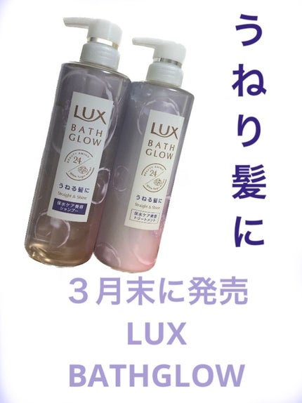 バスグロウ ストレート&シャイン シャンプー/トリートメント/LUX/市販シャンプーを使ったクチコミ(1枚目)