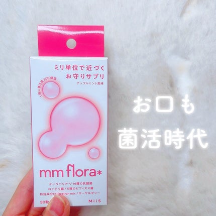 エムエムフローラ/MiiS/その他オーラルケアを使ったクチコミ(1枚目)