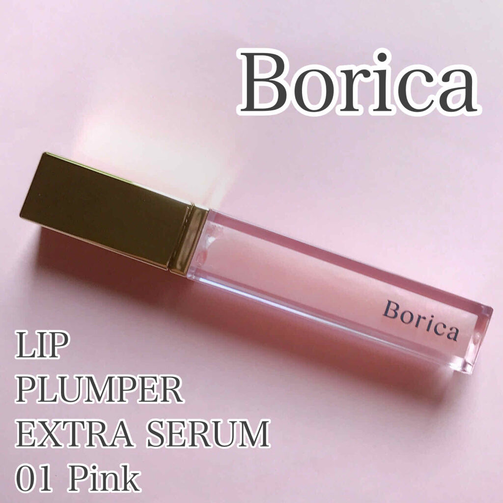 リッププランパーエクストラセラム/Borica/リッププランパーを使ったクチコミ（1枚目）