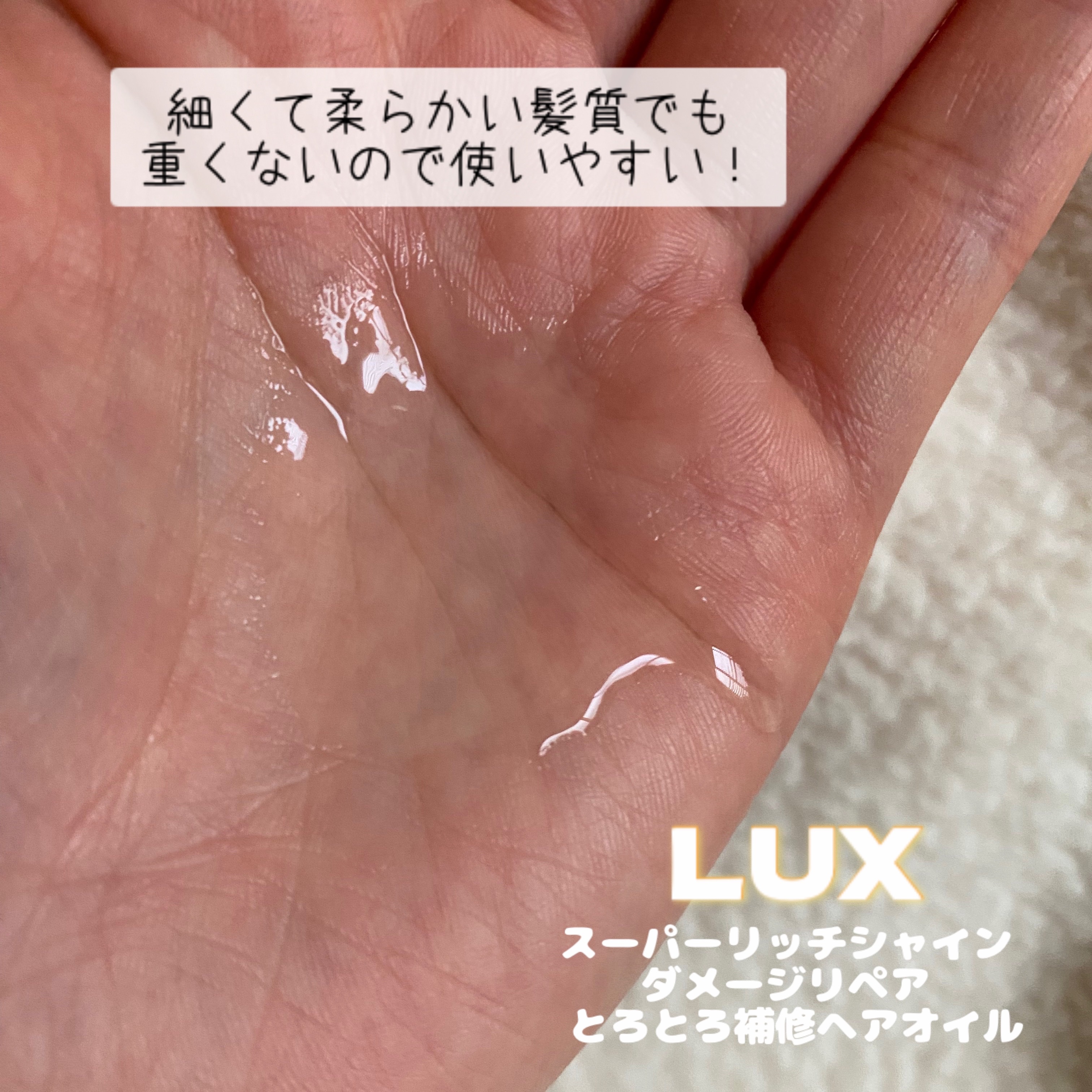 スーパーリッチシャイン ダメージリペア とろとろ補修ヘアオイル/LUX/ヘアオイルを使ったクチコミ（2枚目）