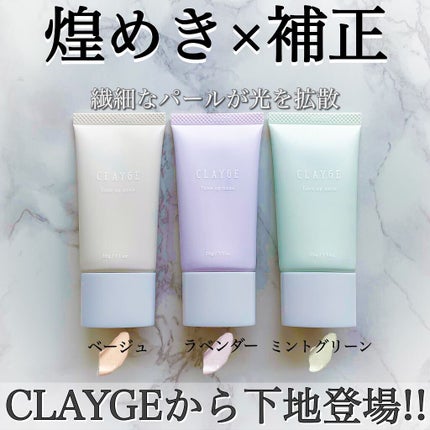 ミネラルトーンアップベース/CLAYGE/化粧下地を使ったクチコミ(1枚目)