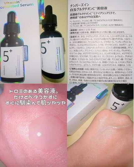 5番 白玉グルタチオンC美容液/numbuzin/美容液を使ったクチコミ(5枚目)