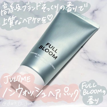 パフュームノンウォッシュヘアパック/JUL7ME/ヘアトリートメントを使ったクチコミ（1枚目）