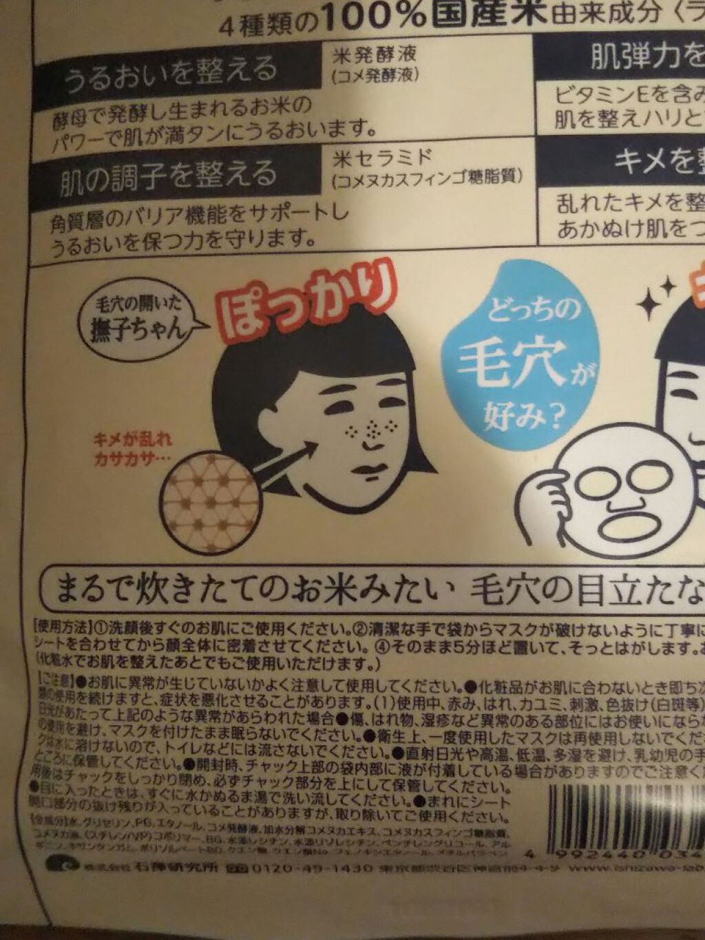 お米のマスク/毛穴撫子/シートマスク・パックを使ったクチコミ(4枚目)