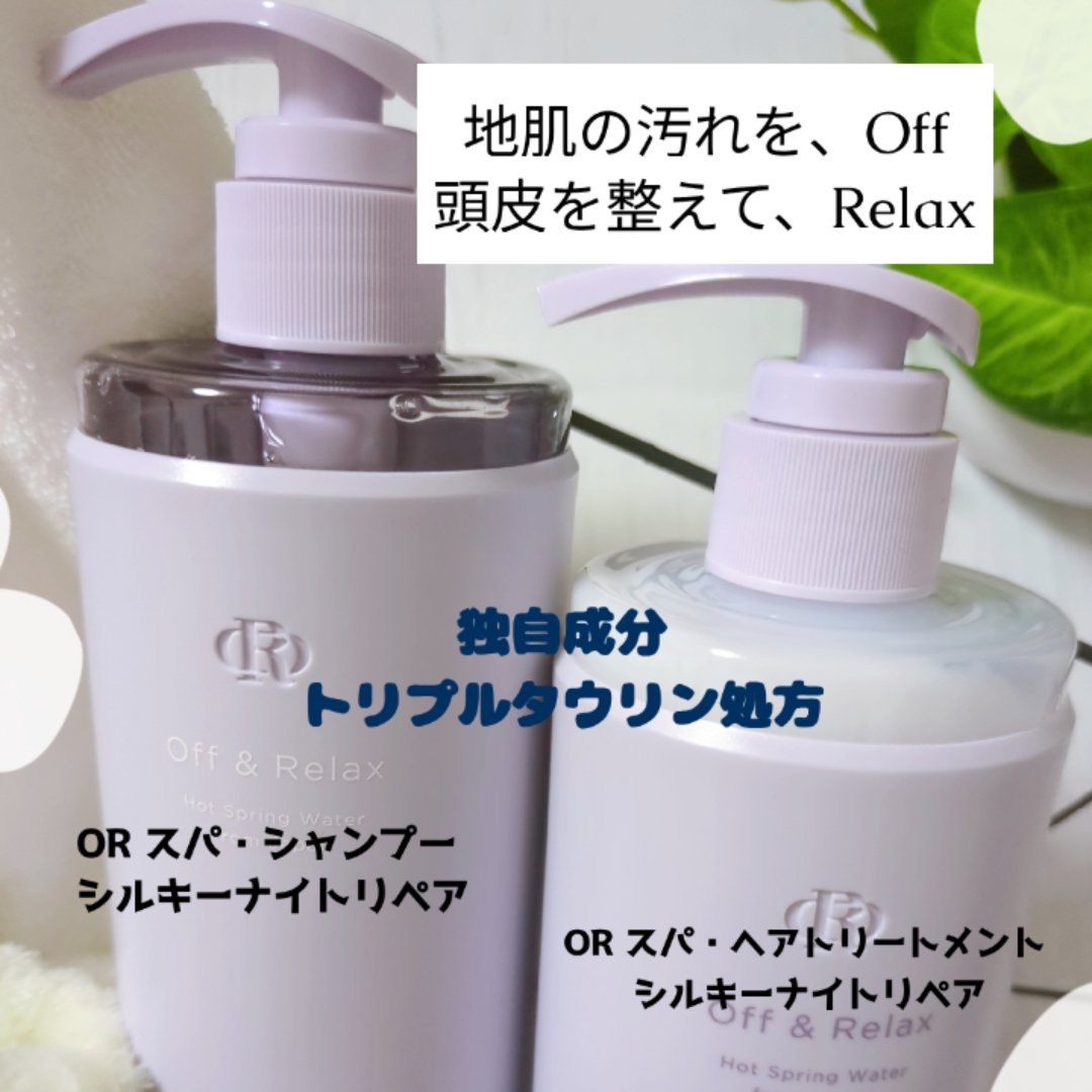 ＯＲ スパ・シャンプー／ヘアトリートメント シルキーナイトリペア/Off&Relax/市販シャンプーを使ったクチコミ（2枚目）