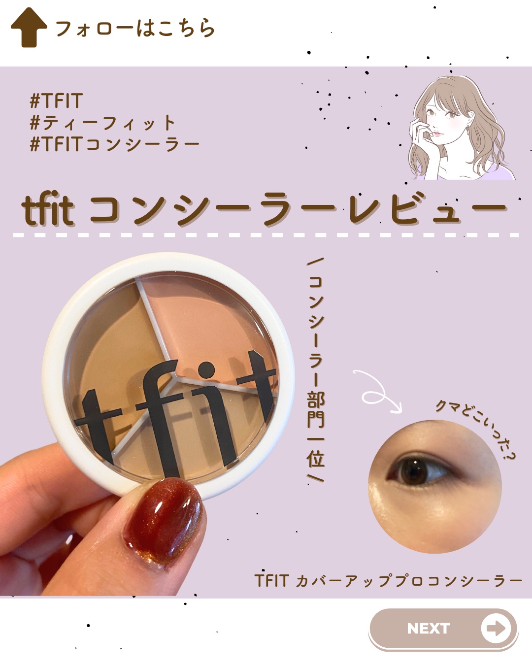 カバーアッププロコンシーラー/TFIT/パレットコンシーラーを使ったクチコミ（1枚目）