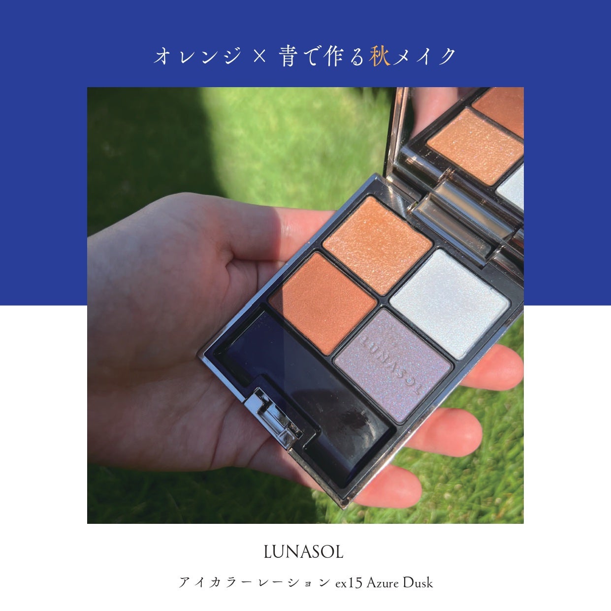 はな on LIPS 「オレンジと青を使ったアイシャドウで、秋メイクについて紹介します..」(1枚目)