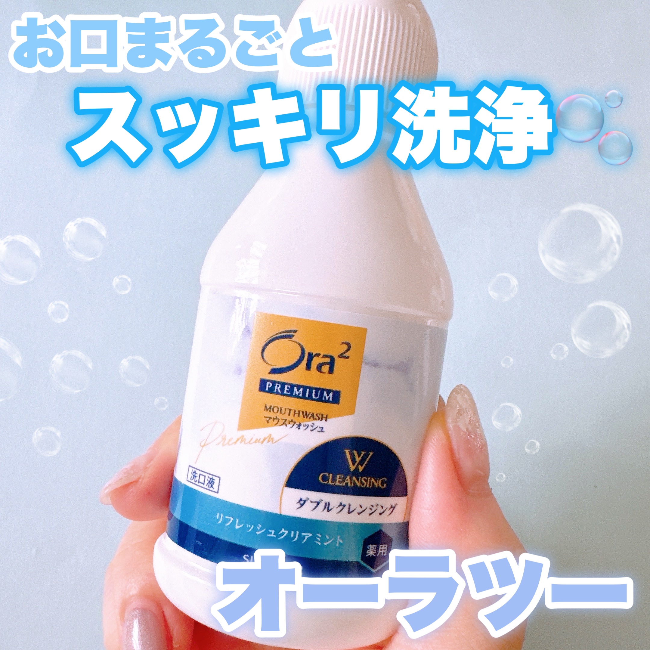 オーラツープレミアム マウスウォッシュ ダブルクレンジング リフレッシュクリアミント/オーラツー/マウスウォッシュ・スプレーを使ったクチコミ（1枚目）