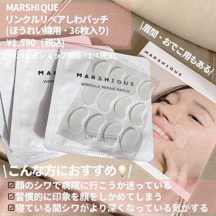 リンクルリペアしわパッチ/MARSHIQUE/その他スキンケアを使ったクチコミ(2枚目)