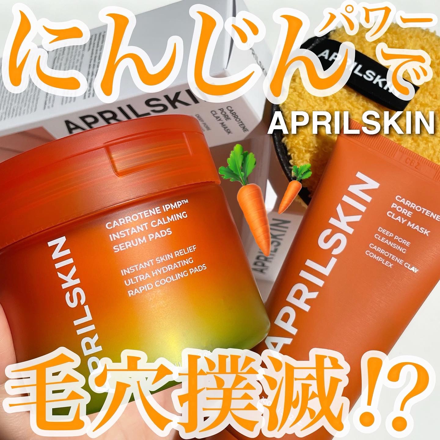 カロテンIPMP(TM) ブレミッシュカーミングセラムパッド/APRILSKIN/トナーパッドを使ったクチコミ（1枚目）