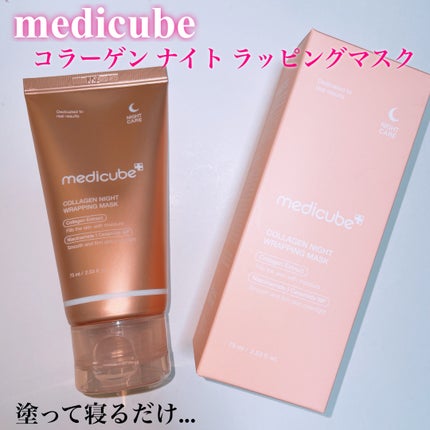 コラーゲンナイトラッピングマスク/MEDICUBE/洗い流すパック・マスクを使ったクチコミ(1枚目)