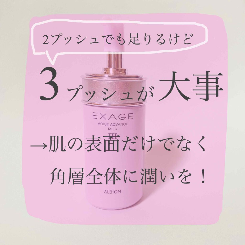 エクサージュ モイスト アドバンス ミルク III/ALBION/乳液を使ったクチコミ(2枚目)