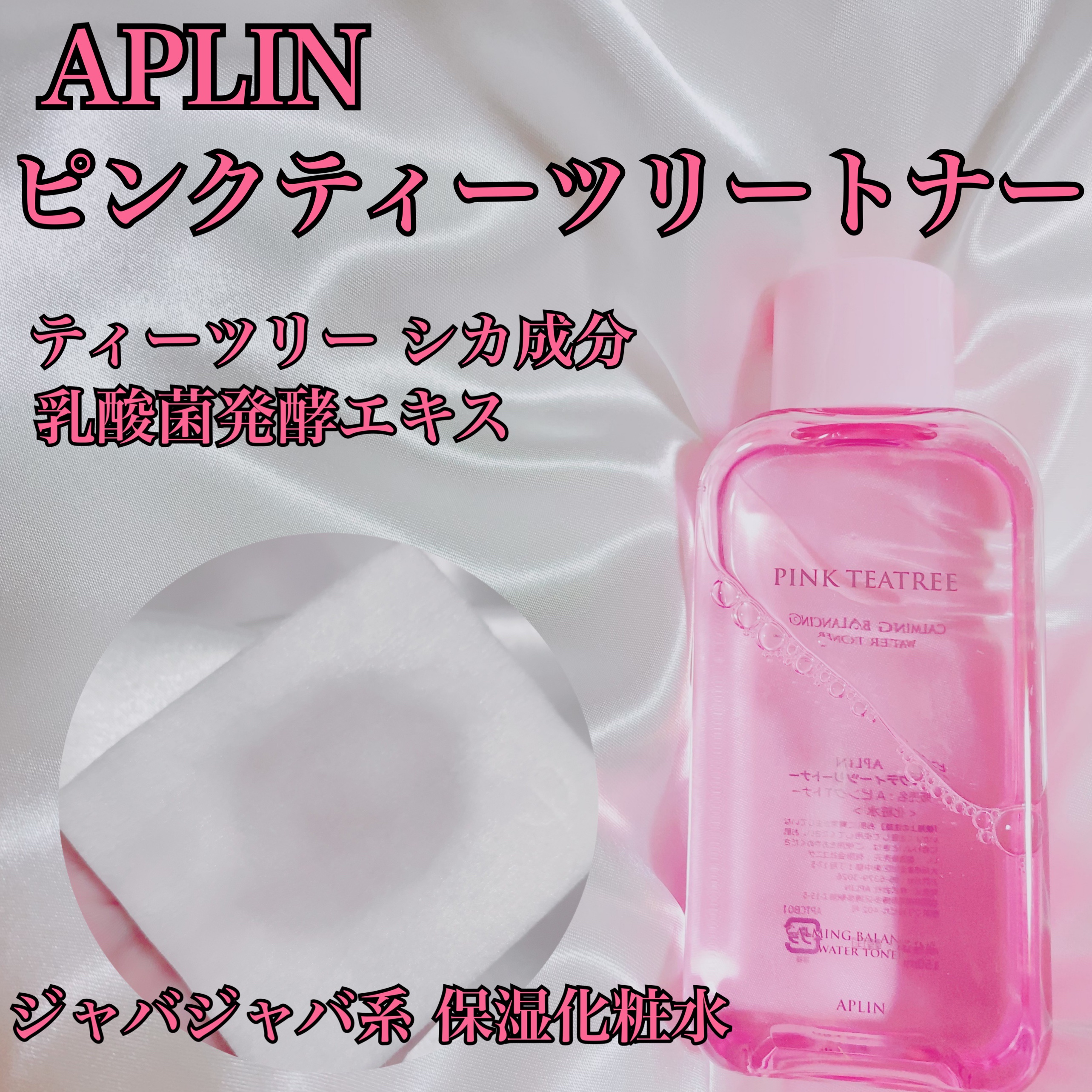 ピンクティーツリートナー/APLIN/化粧水を使ったクチコミ（2枚目）