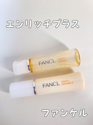 エンリッチプラス 化粧液Ⅱ しっとり ＜医薬部外品＞/ファンケル/化粧水を使ったクチコミ（1枚目）