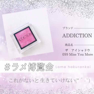 アディクション ザ アイシャドウ/ADDICTION/シングルアイシャドウを使ったクチコミ（1枚目）