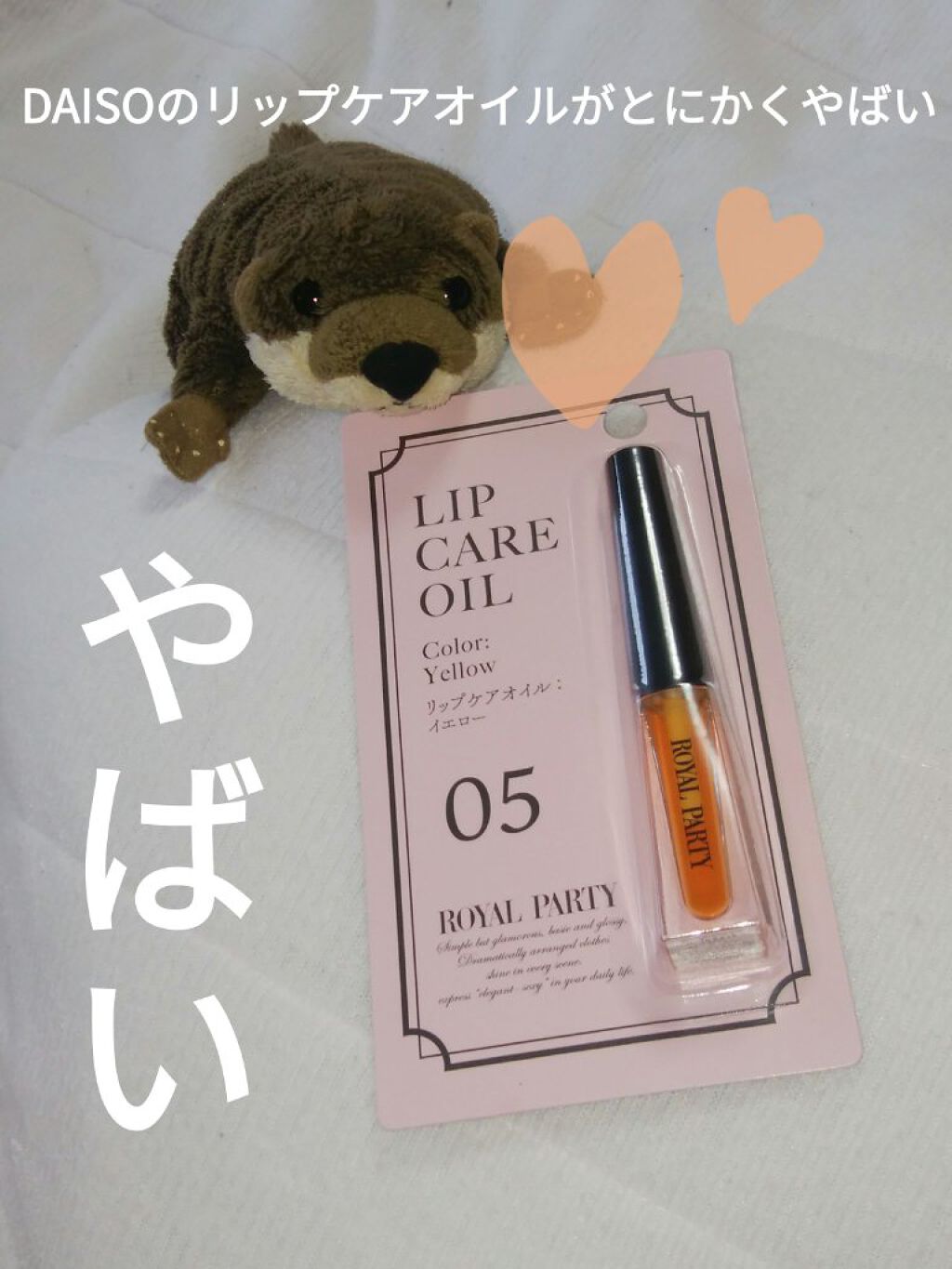 ロイヤルパーティー リップケアオイル/DAISO/リップオイルを使ったクチコミ（1枚目）
