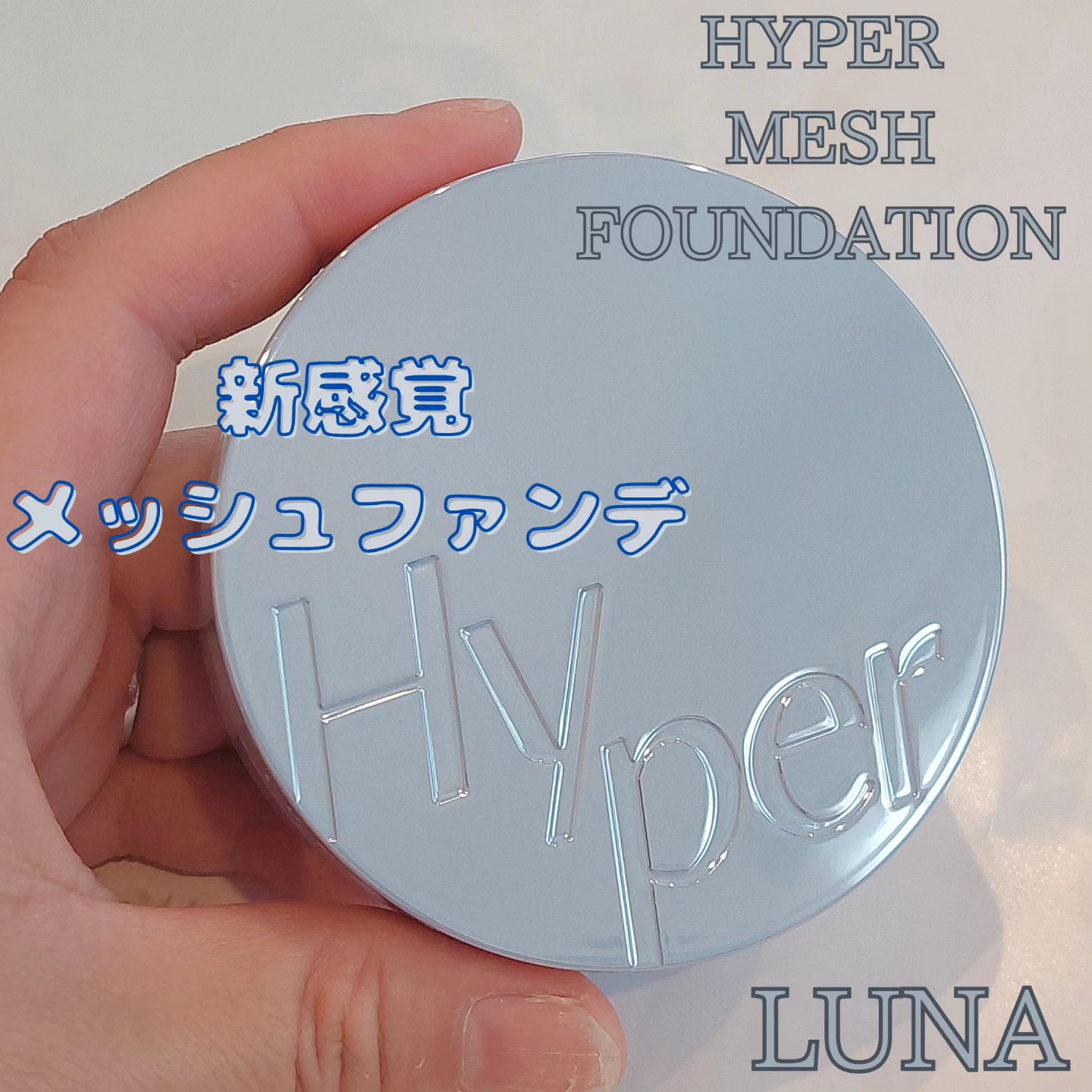 ハイパーメッシュファンデーション/LUNA/クッションファンデーションを使ったクチコミ（1枚目）