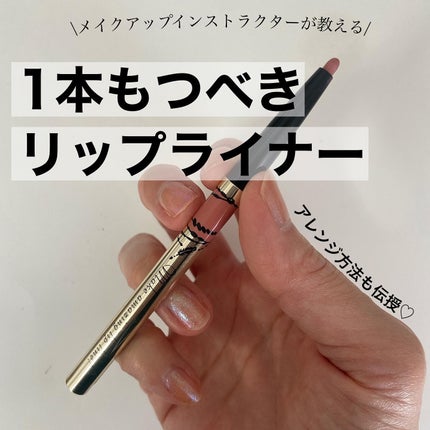 リップフォルミングライナー/インテグレート/リップライナーを使ったクチコミ(1枚目)