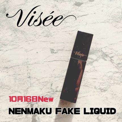 ネンマクフェイク リキッド/Visée/口紅を使ったクチコミ(1枚目)