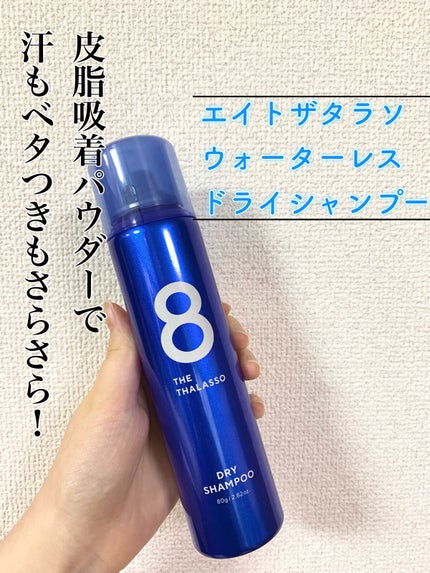 ウォーターレス ドライシャンプー/エイトザタラソ/ドライシャンプーを使ったクチコミ(1枚目)