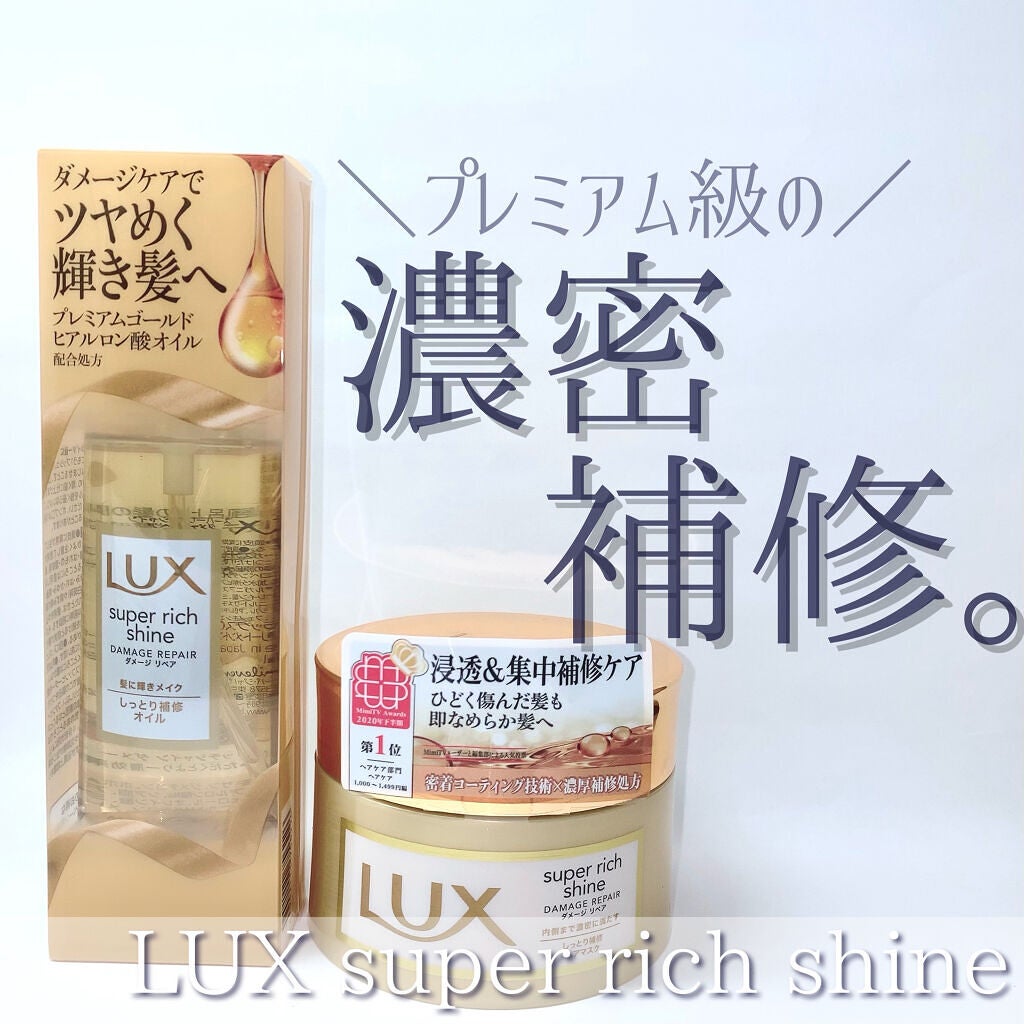 スーパーリッチシャイン ダメージリペア リッチ補修ヘアマスク/LUX/ヘアマスク・ヘアパックを使ったクチコミ(1枚目)