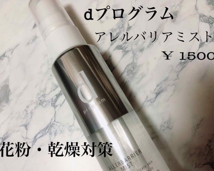 アレルバリア ミスト/d プログラム/ミスト状化粧水を使ったクチコミ(1枚目)