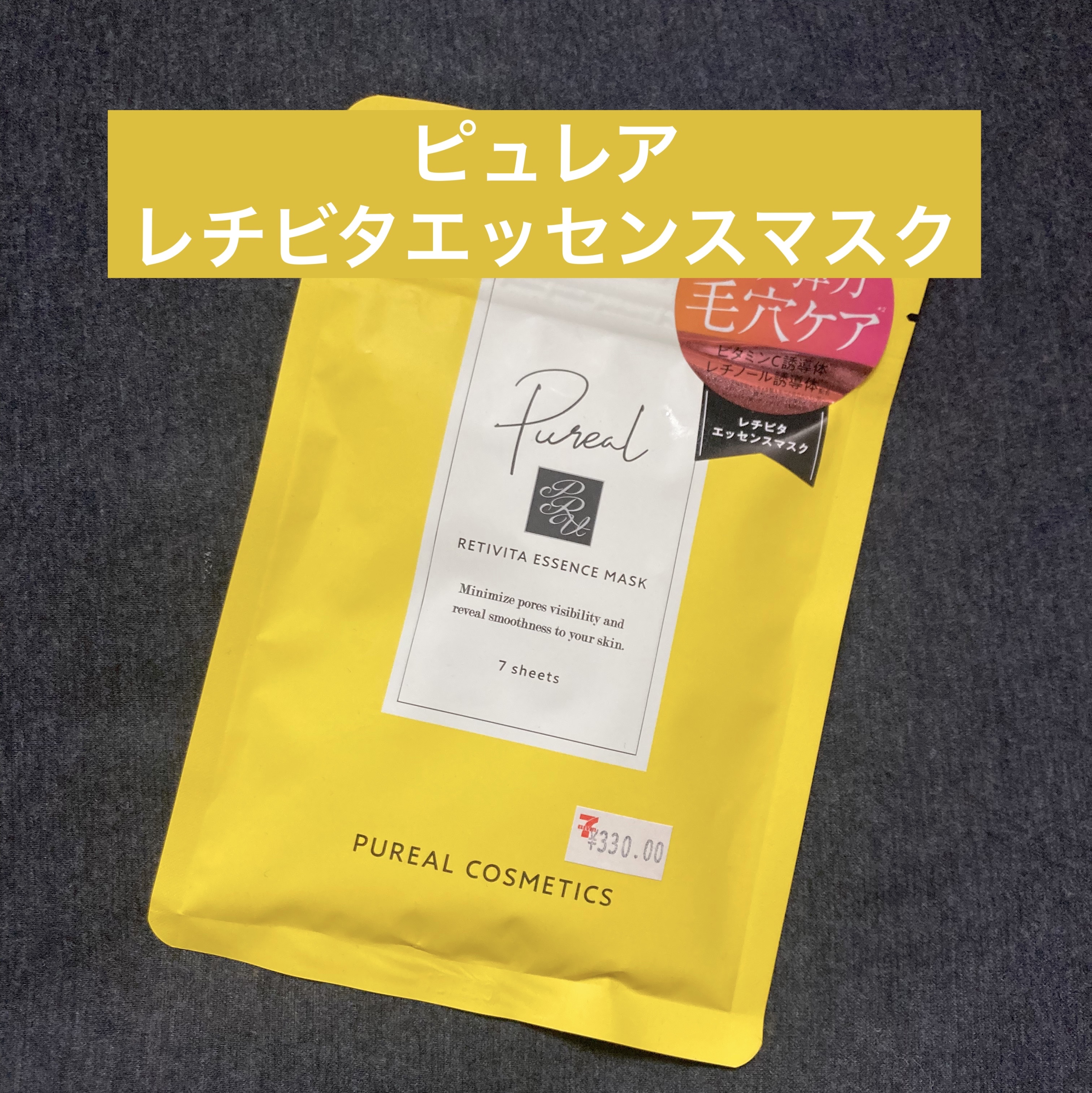 レチビタエッセンスマスク/ピュレア/シートマスク・パックを使ったクチコミ（1枚目）