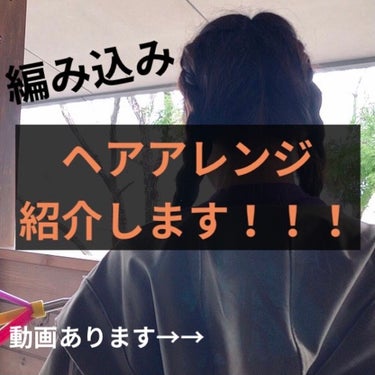 【ヘアアレンジのやり方紹介】

皆様たくさんの　いいね　コメント　
ありがとうございます🙇‍♀️
まさかこんなにくると思わずとてもびっくりしています😳(引用元)

1番の　［#編み込み ］のやり方を紹介