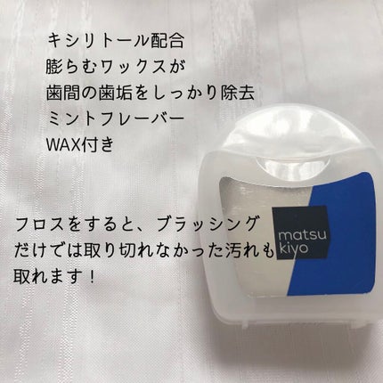 デンタルフロス/matsukiyo/デンタルフロス・歯間ブラシを使ったクチコミ(2枚目)