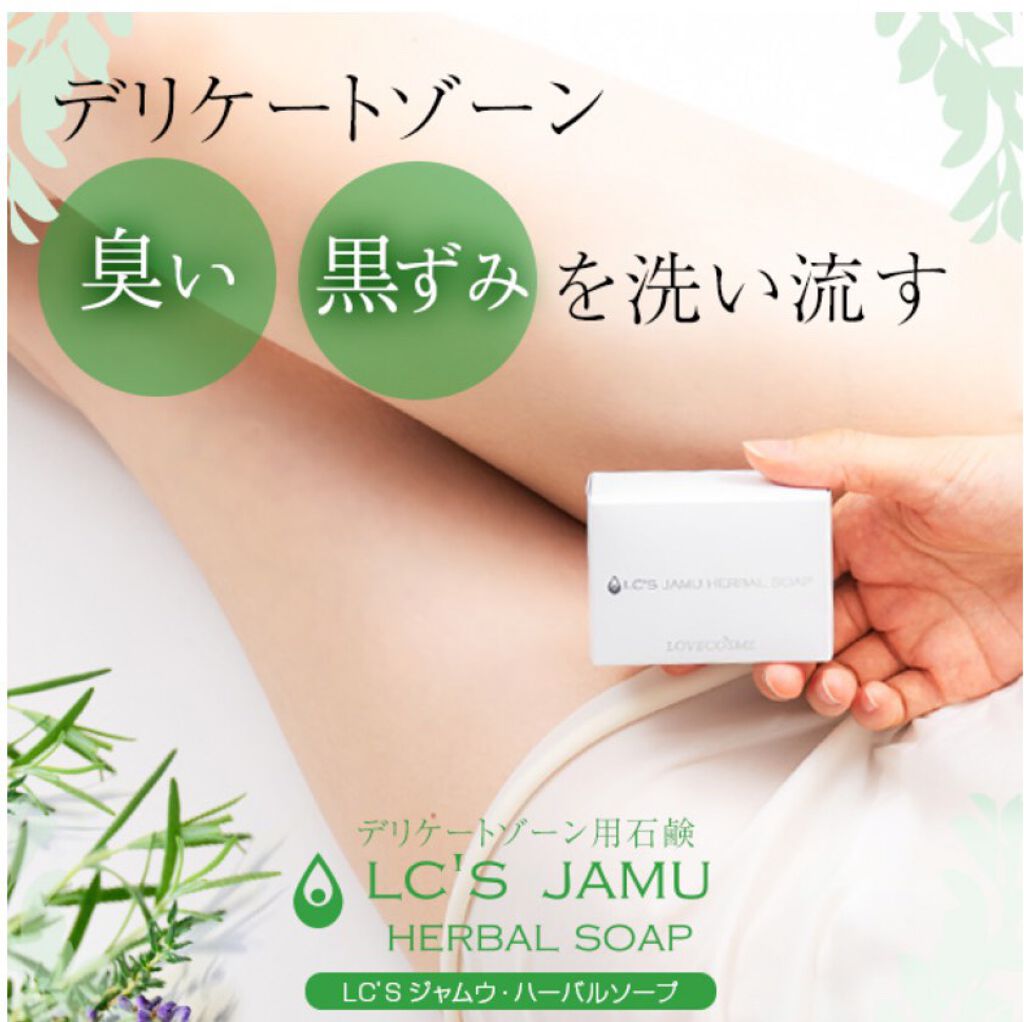 ジャムウハーバルソープ/エルシーラブコスメ/デリケートゾーンケアを使ったクチコミ(4枚目)