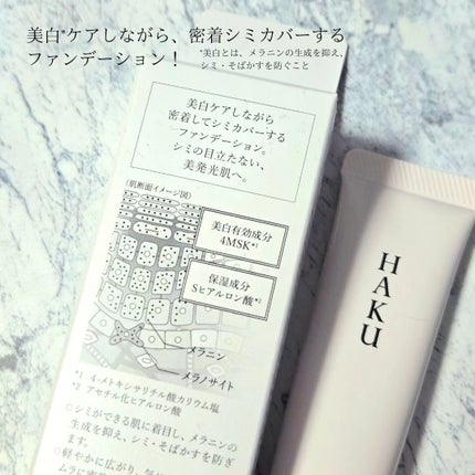 薬用 美白美容液ファンデ(医薬部外品)/HAKU/クリーム・エマルジョンファンデーションを使ったクチコミ(2枚目)