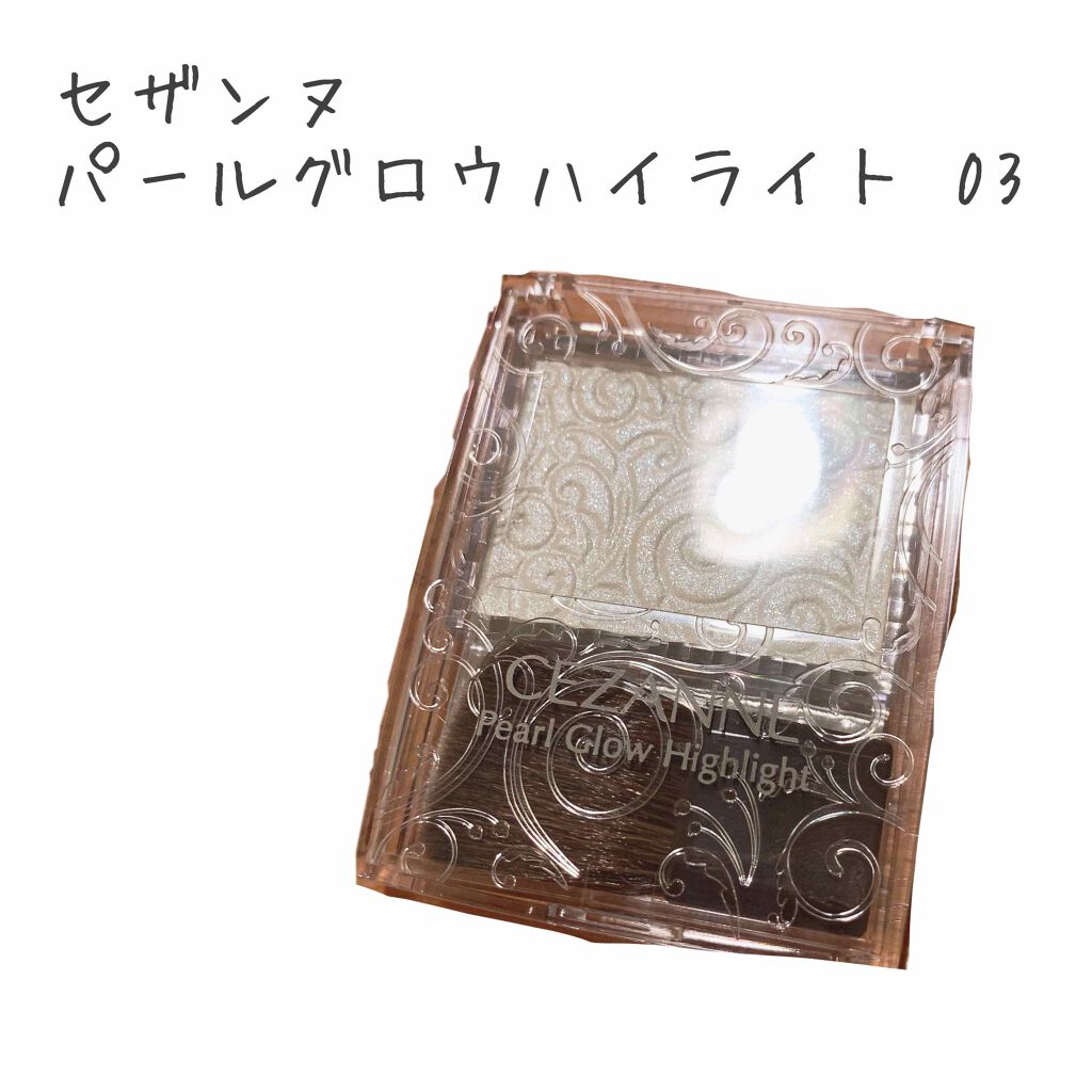 パールグロウハイライト/CEZANNE/パウダーハイライトを使ったクチコミ(1枚目)