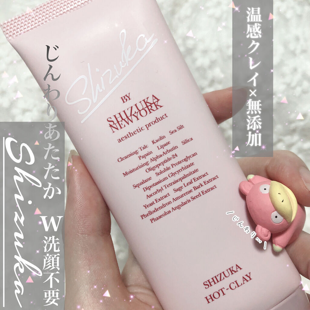 シズカホットクレイクレンジング/Shizuka BY SHIZUKA NEWYORK/クレンジングクリームを使ったクチコミ（1枚目）