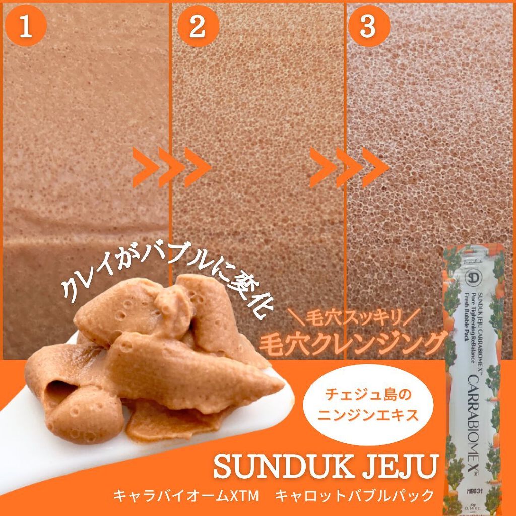 キャロットバブルパック/SUNDUK JEJU/洗い流すパック・マスクを使ったクチコミ（1枚目）