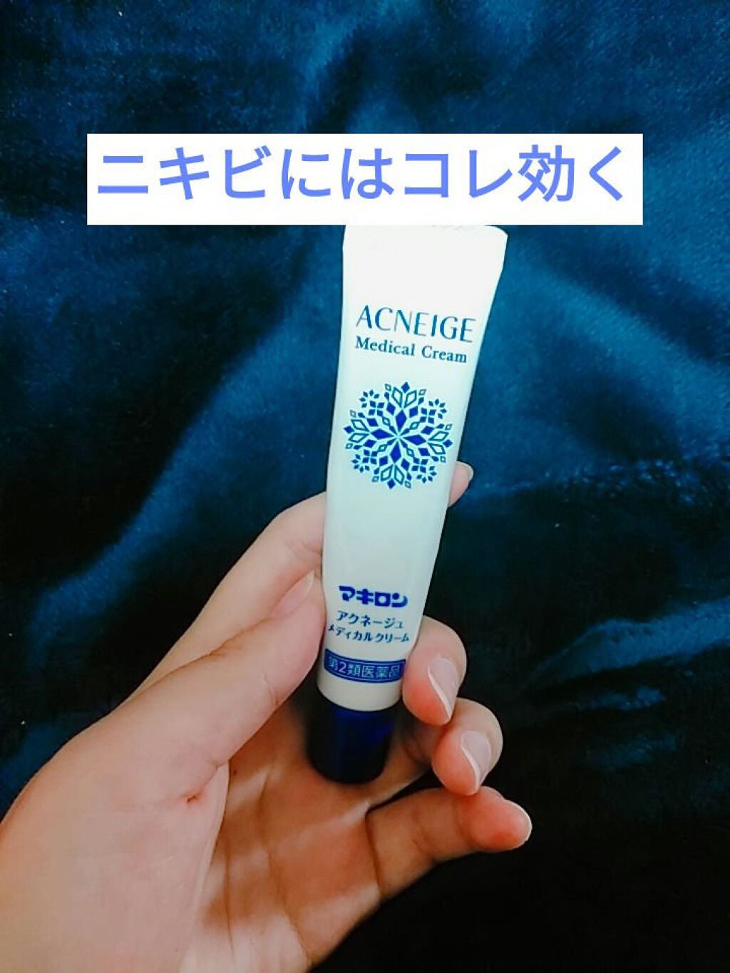 マキロン アクネージュ メディカルクリーム (医薬品) /マキロン/その他を使ったクチコミ(1枚目)