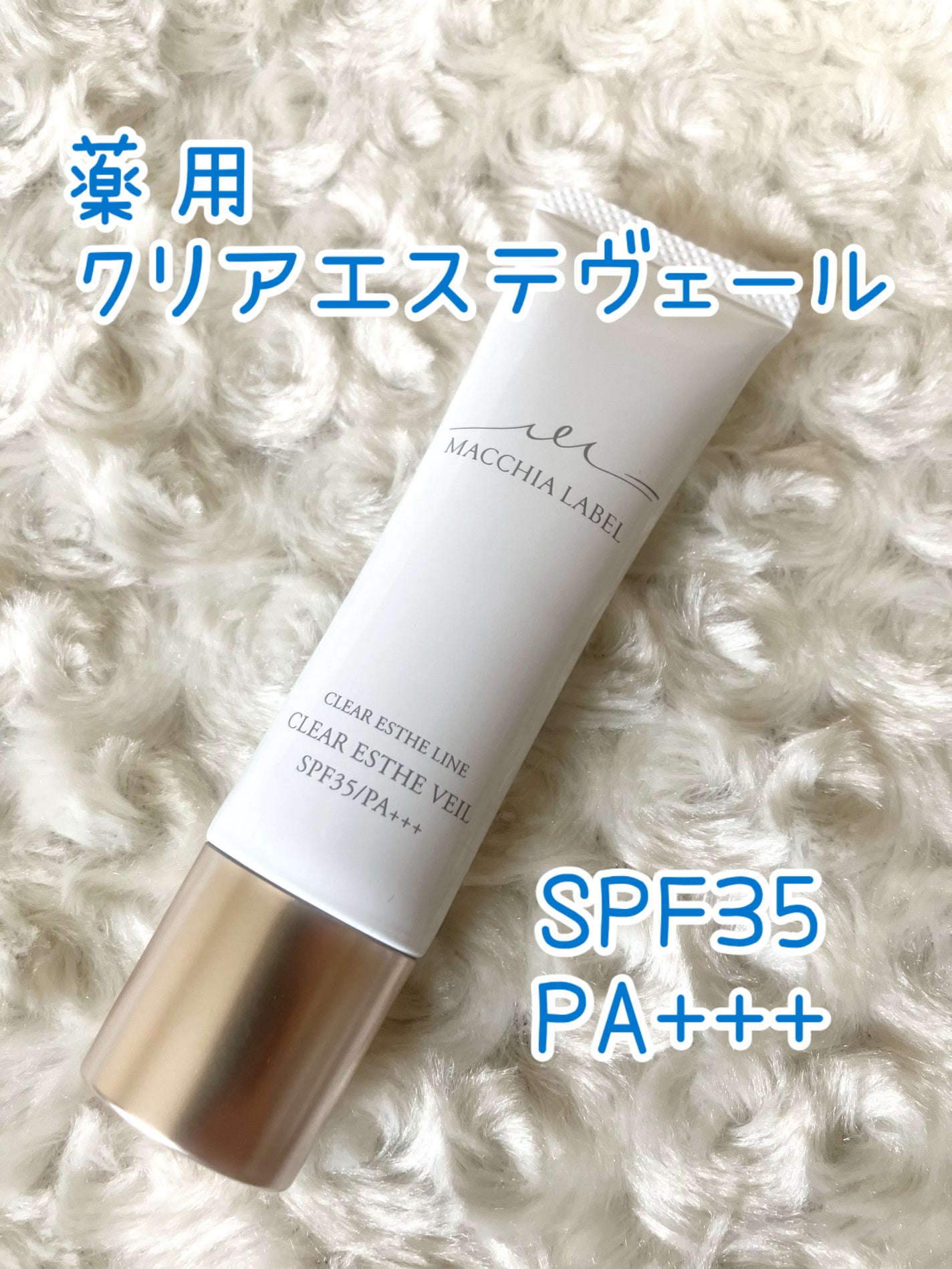 薬用クリアエステヴェール/Macchia Label/リキッドファンデーションを使ったクチコミ(1枚目)