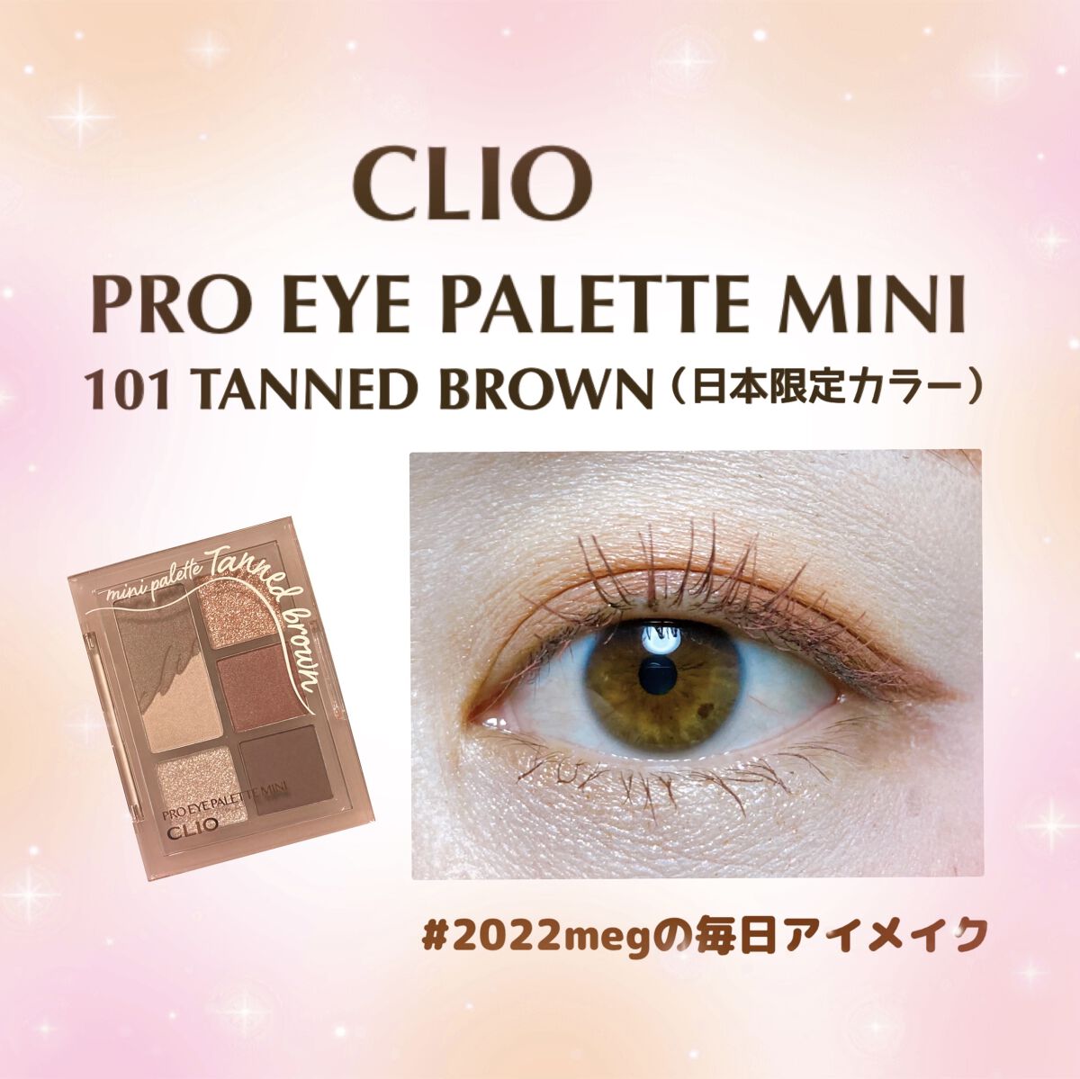プロ アイパレット ミニ/CLIO/アイシャドウパレットを使ったクチコミ（1枚目）