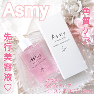 センシティブ ベースケアコンク/Asmy/美容液を使ったクチコミ（1枚目）